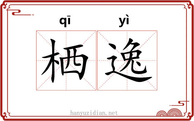 栖逸