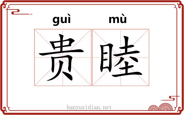 贵睦