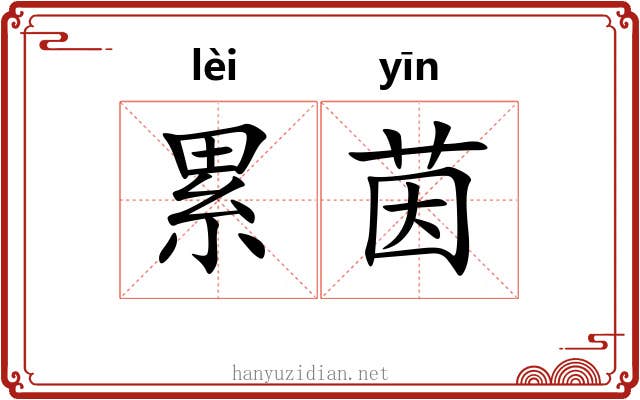 累茵 累茵
