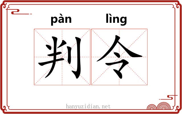 判令 判令