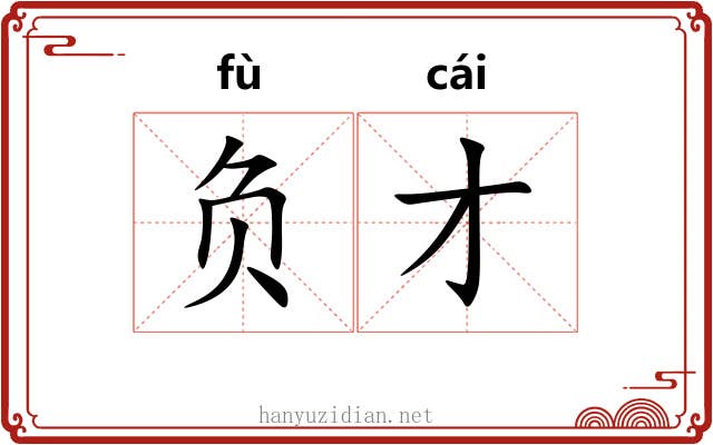 负才 负才