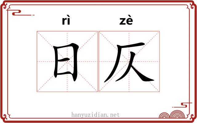 日仄 日仄