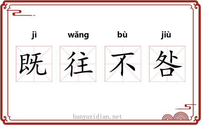既往不咎 既往不咎