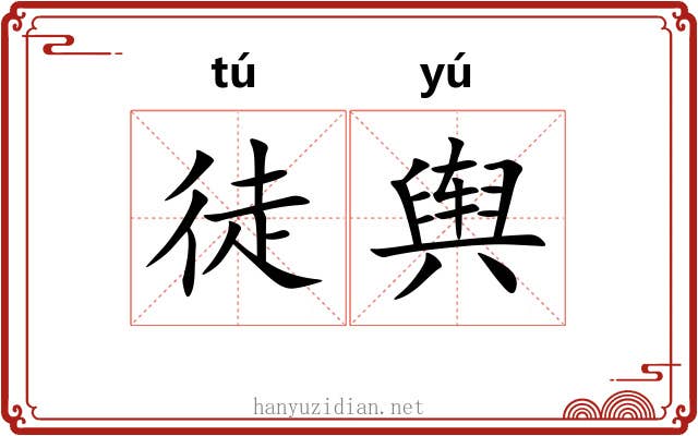 徒舆