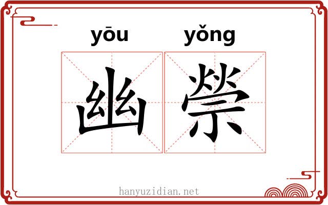幽禜 幽禜