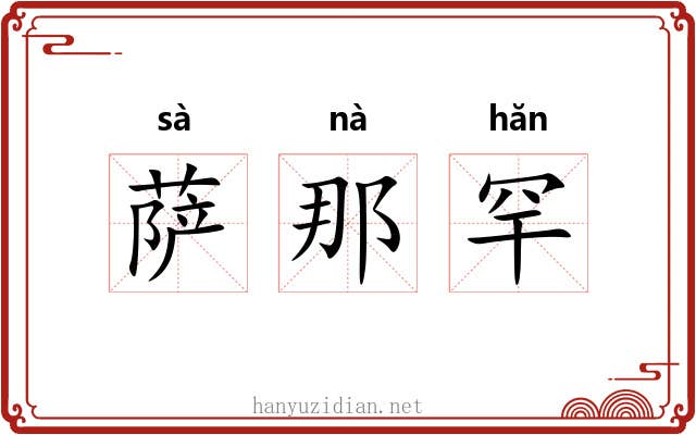 萨那罕