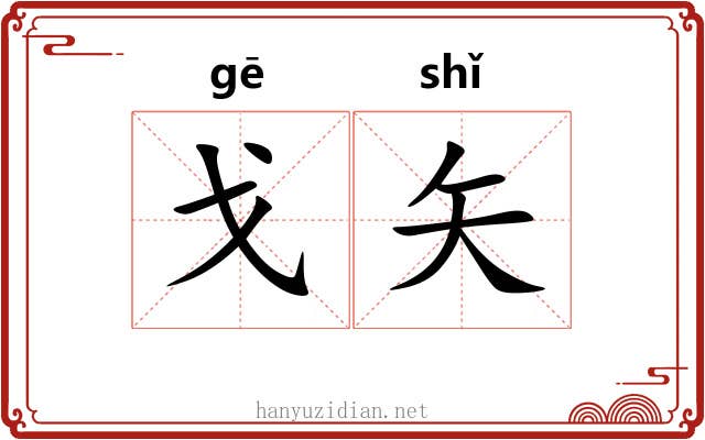 戈矢