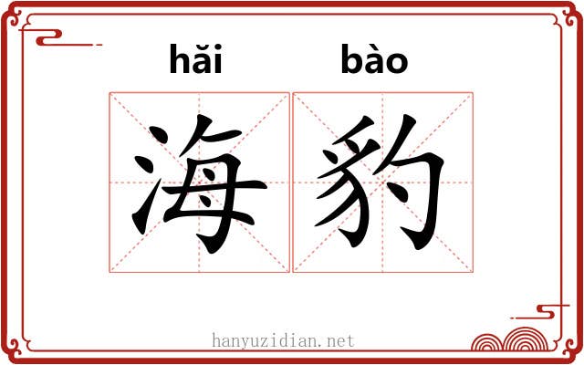 海豹