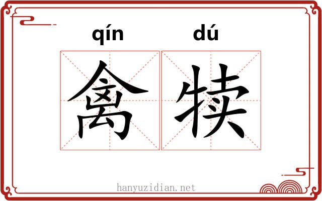禽犊