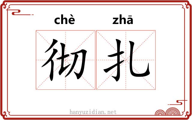 彻扎