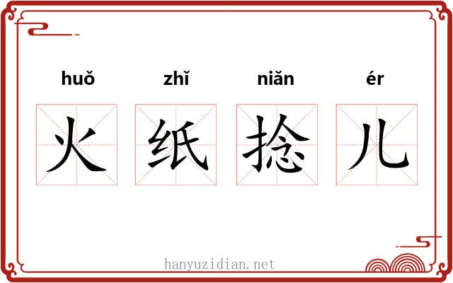 火纸捻儿