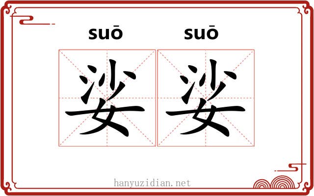 娑娑