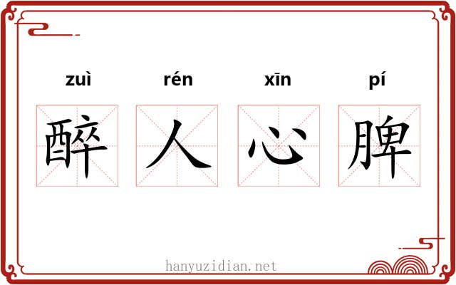 醉人心脾 醉人心脾