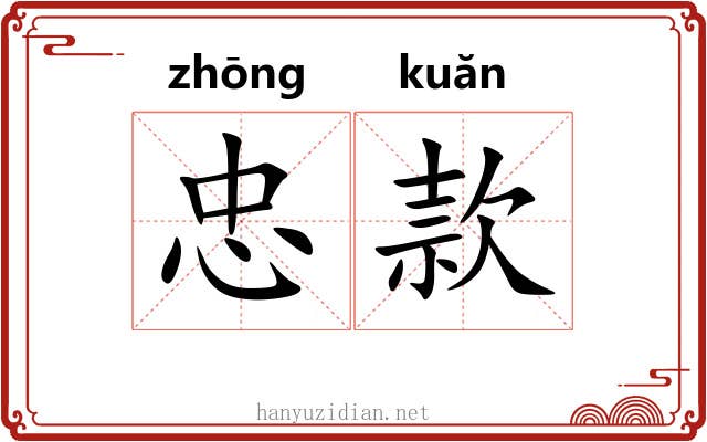 忠款