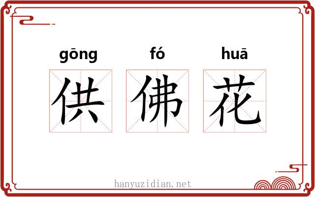 供佛花