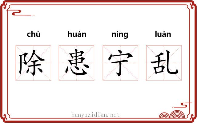 除患宁乱 除患宁乱