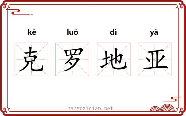 克罗地亚