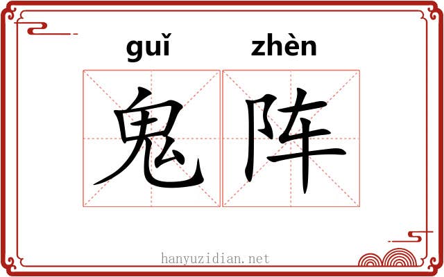 鬼阵