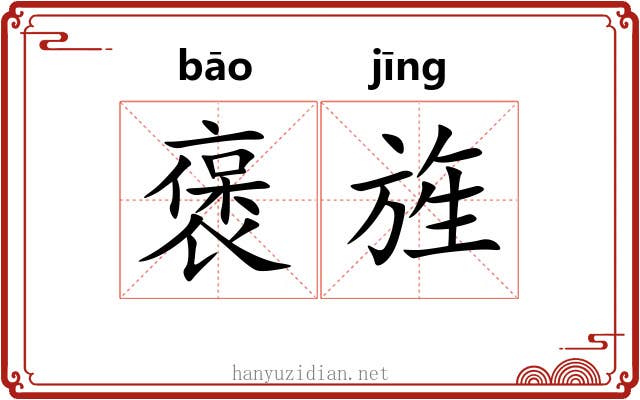 褒旌