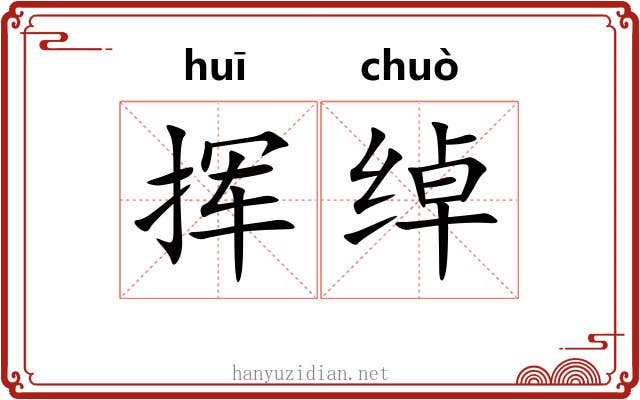 挥绰
