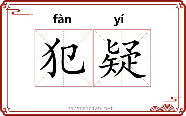 犯疑