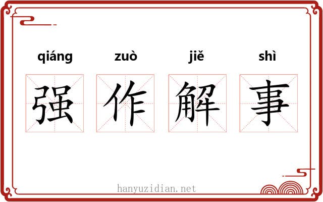 强作解事 强作解事