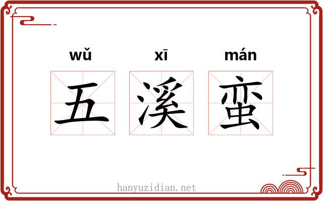 五溪蛮