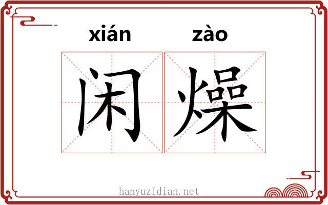 闲燥
