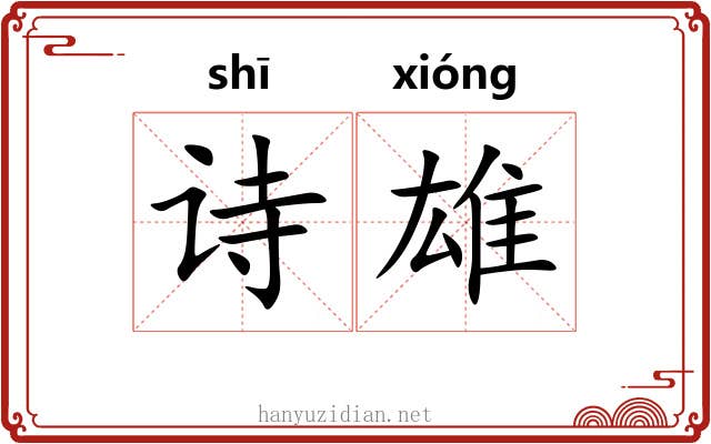 诗雄 诗雄