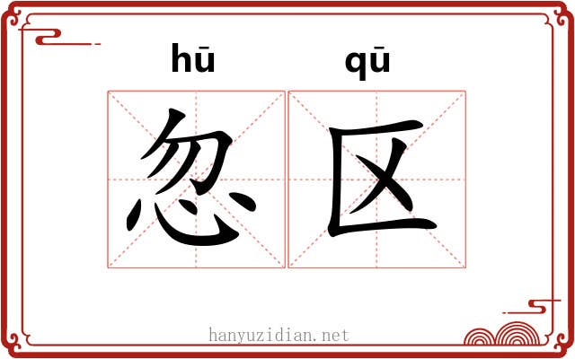 忽区