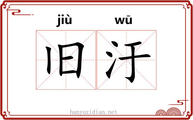 旧汙