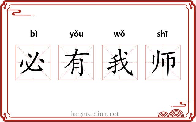 必有我师 必有我师