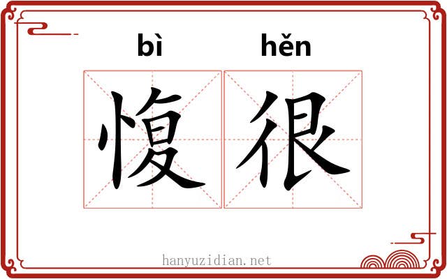 愎很
