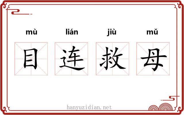 目连救母