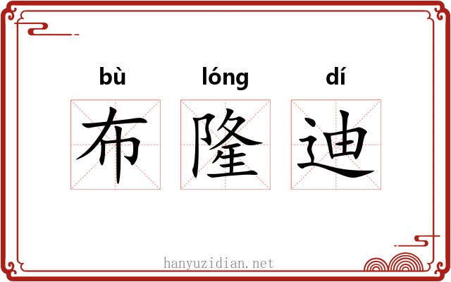布隆迪