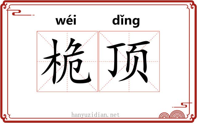 桅顶 桅顶