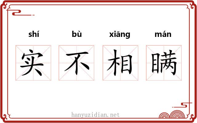 实不相瞒