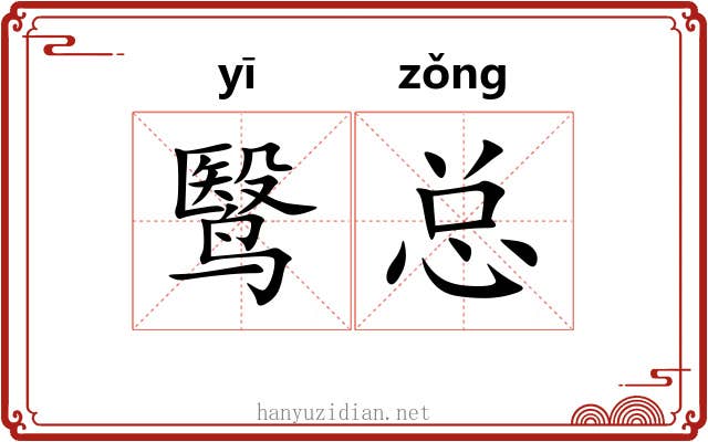 鹥总