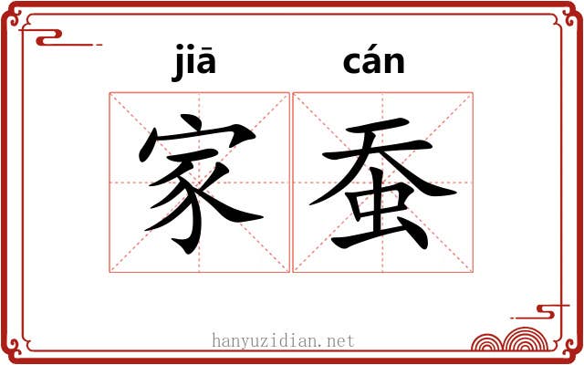 家蚕
