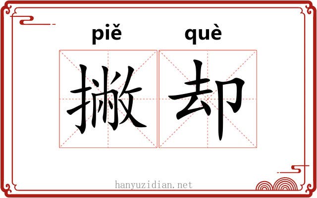 撇却