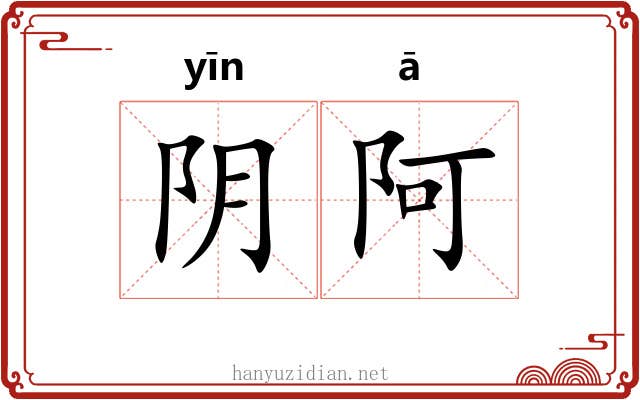 阴阿