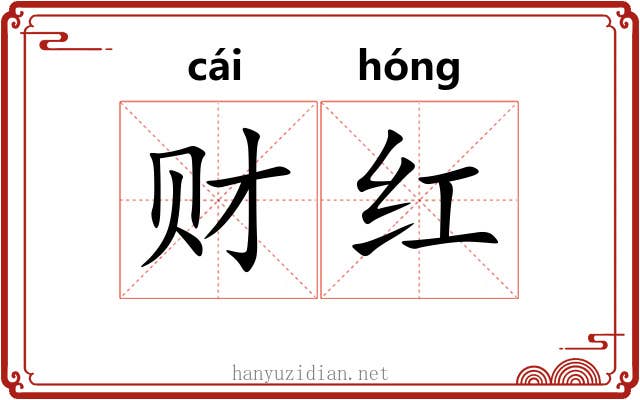 财红 财红