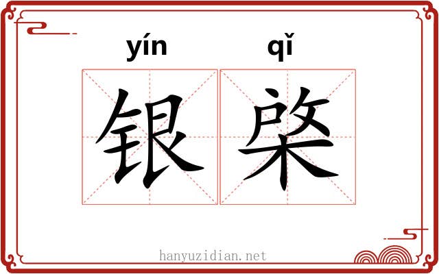 银棨 银棨