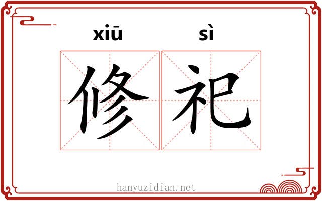 修祀