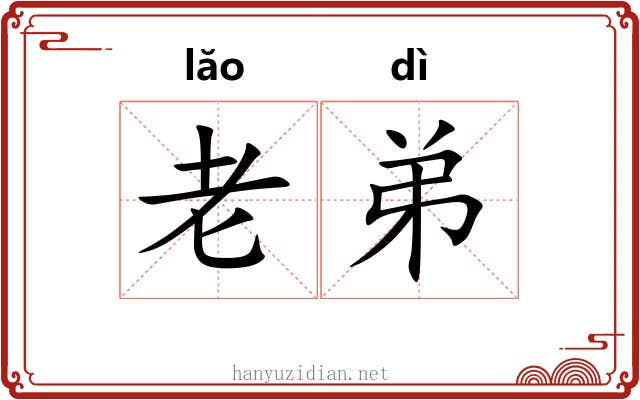 老弟 老弟