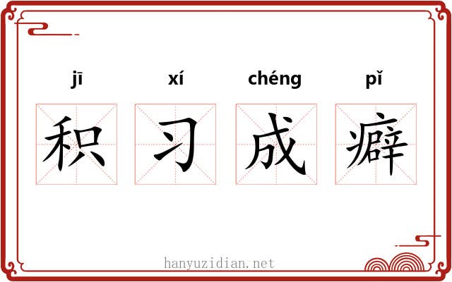 积习成癖