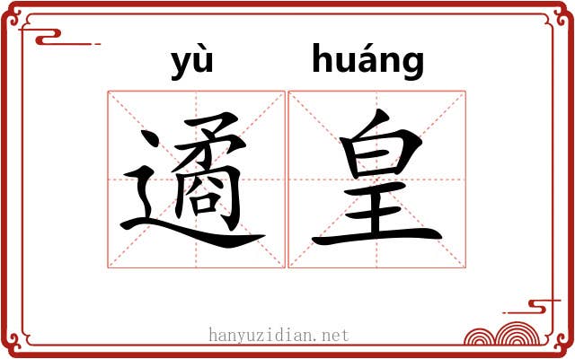 遹皇