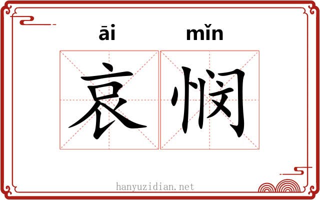 哀悯