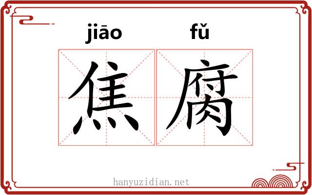 焦腐