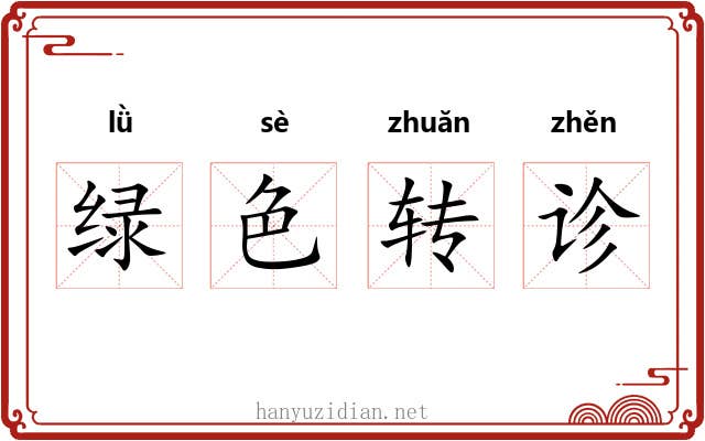 绿色转诊 绿色转诊